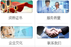 資質(zhì)證書(shū)、服務(wù)質(zhì)量、企業(yè)文化、聯(lián)系我們
